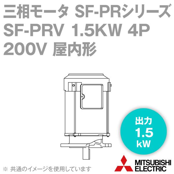 新作モデル  三菱電機のSF-PRV モータ 200V 4P 1.5kW その他