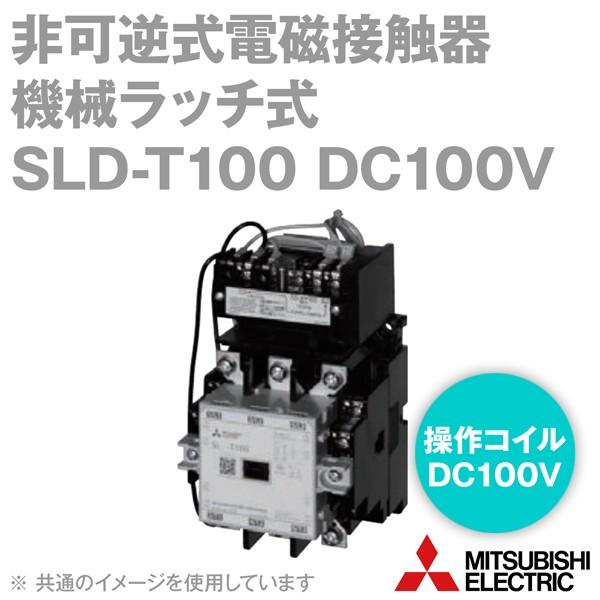 三菱電機（MITSUBISHI ELECTRIC） SLD-T100 DC100V 非可逆式電磁接触器