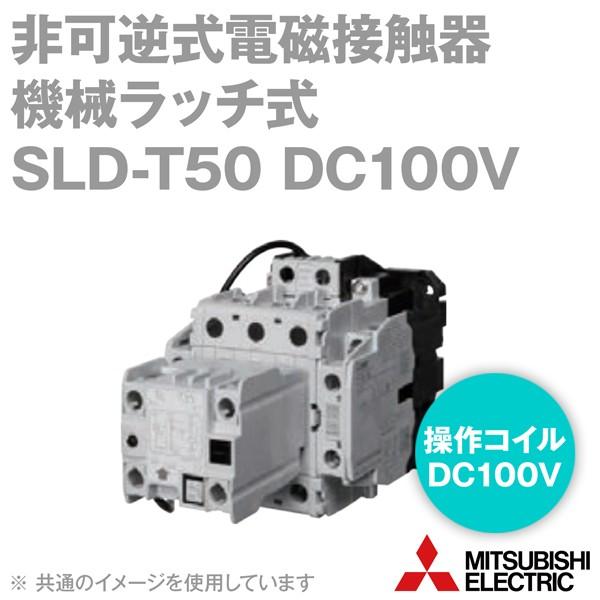 三菱電機（MITSUBISHI ELECTRIC） SLD-T50 DC100V 非可逆式電磁接触器