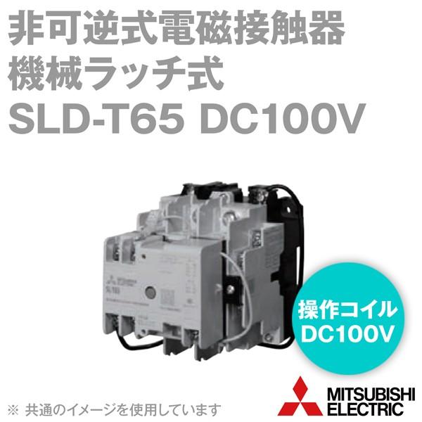 三菱電機（MITSUBISHI ELECTRIC） SLD-T65 DC100V 非可逆式電磁接触器
