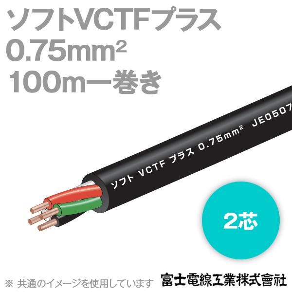 富士電線 ソフトVCTFプラス 2芯 0.75sq 300V耐圧 耐熱（二種）ビニル  