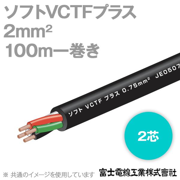 富士電線 ソフトVCTFプラス 2芯 2sq 300V耐圧 耐熱（二種）ビニル