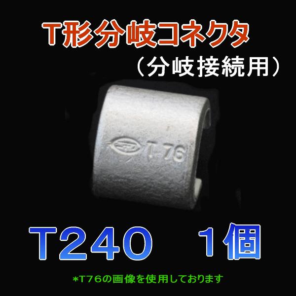 T形分岐コネクタ T240 (分岐接続用) 1個 240sq ニチフ SD : ANGEL HAM 