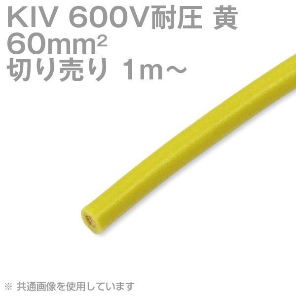 太陽ケーブルテック KIV 60sq 黄 ケーブル 600V耐圧 電気機器用ビニル