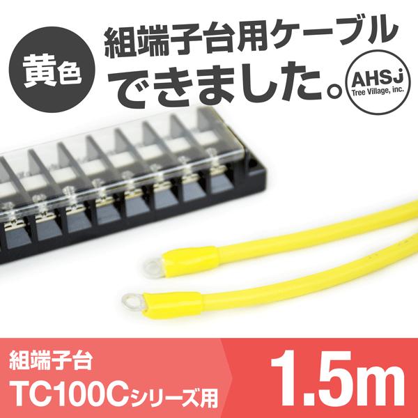 TC100C�p ���F 1.5m �[�q��ڑ��P�[�u�� (KIV 38sq �ی^�����[�q R38-8) TV