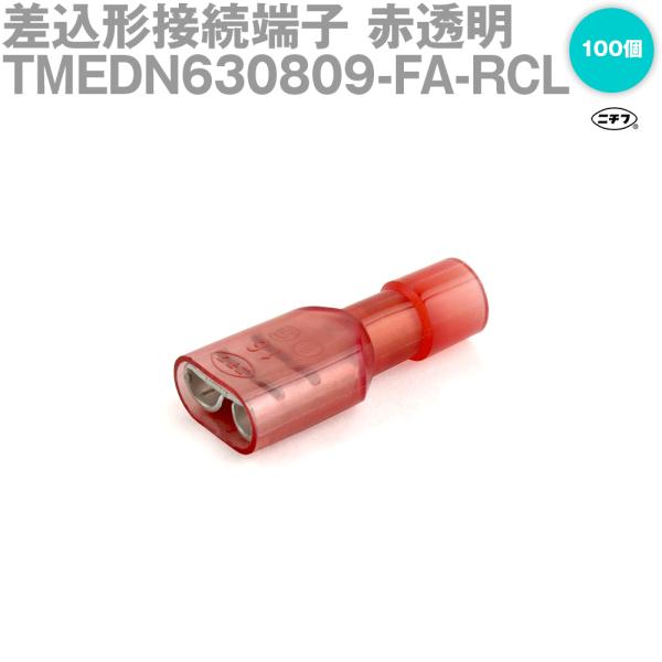 ニチフ TMEDN630809-FA-RCL 100個入 差込形接続端子 FA形 赤透明 ニチフ TMEDN630809-FA-RCL 100個入 差込形接続端子 FA形 赤透明