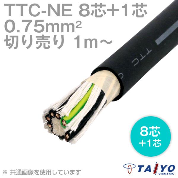 太陽ケーブルテック TTC-NE (Y/G) 0.75sq 8芯+1 600V耐圧 耐熱柔軟性 
