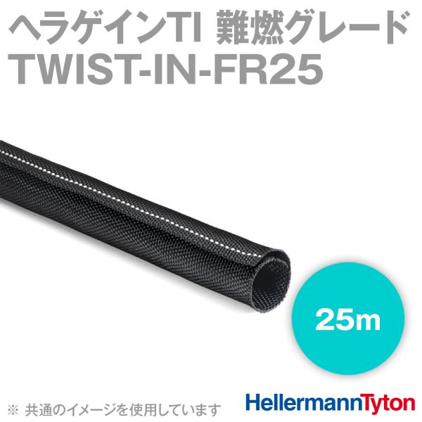 取寄 ヘラマンタイトン TWIST-IN-FR25 ヘラゲインTI 難燃グレード