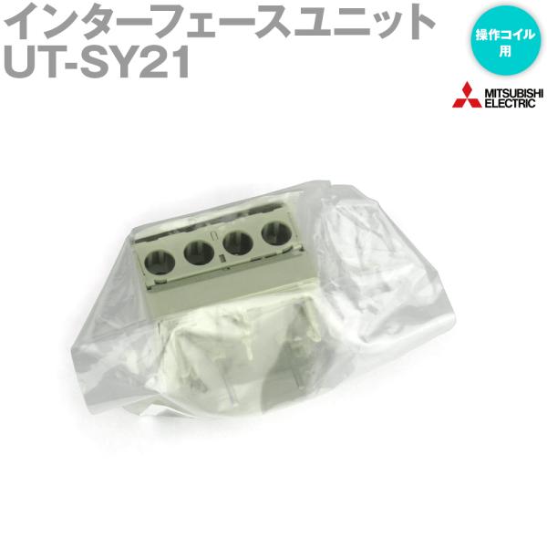 三菱電機 UT-SY21 操作コイル用 DC/ACインターフェースユニット 三菱電機 UT-SY21 操作コイル用 DC/ACインターフェースユニット