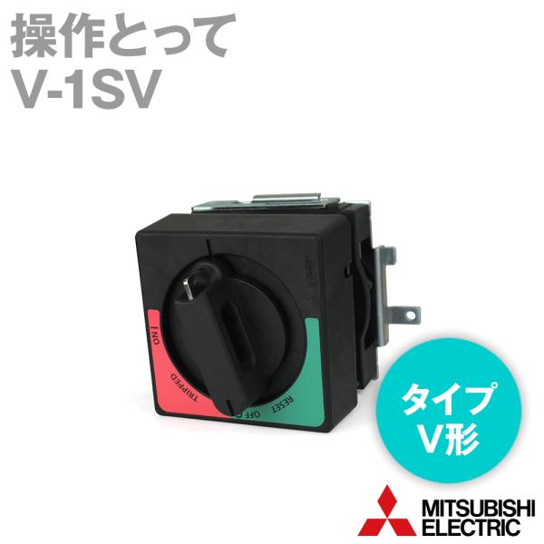 三菱電機 V-1SV (操作とって) (V形) NN : ANGEL HAM SHOP JAPAN 三菱電機 V-1SV (操作とって) (V形) NN : ANGEL HAM SHOP JAPAN