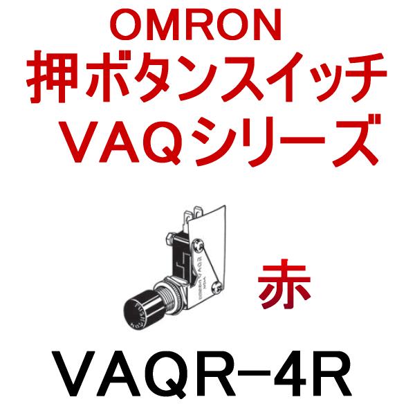 �I������(OMRON) VAQR-4R ���{�^���X�C�b�`VAQ�V���[�Y (�ۓ��`��10.5) NN