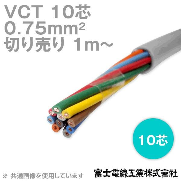 富士電線工業 VCT 0.75sq×10芯 600V耐圧ケーブル (0.75mm 10C 10心