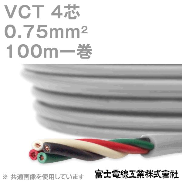富士電線工業 VCT 0.75sq×4芯 600V耐圧ケーブル (0.75mm 4C 4心) 100m 