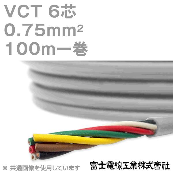 富士電線工業 VCT 0.75sq×6芯 600V耐圧ケーブル (0.75mm 6C 6心) 100m