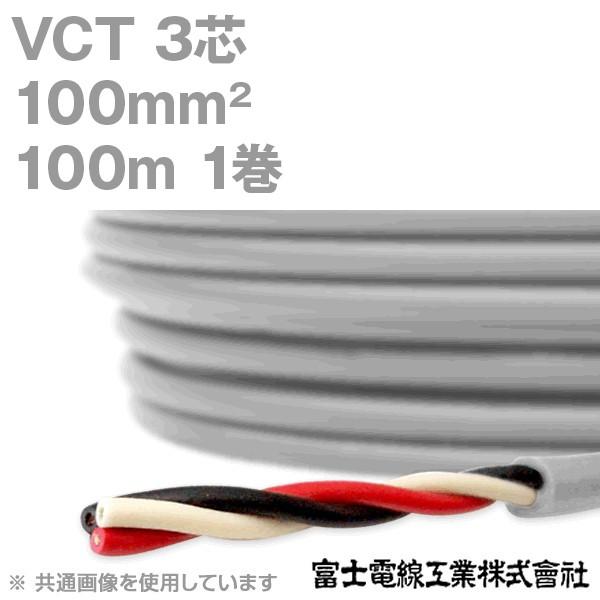 富士電線工業 VCT 100sq×3芯 600V耐圧ケーブル (100mm 3C 3心 富士電線工業 VCT 100sq×3芯 600V耐圧ケーブル (100mm 3C 3心