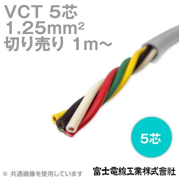 富士電線工業 VCT 1.25sq×5芯 600V耐圧ケーブル (1.25mm 5C 5心 富士電線工業 VCT 1.25sq×5芯 600V耐圧ケーブル (1.25mm 5C 5心