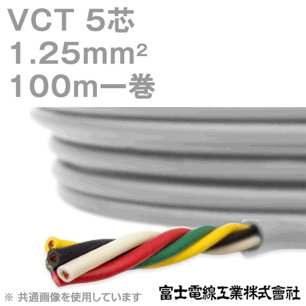 富士電線工業 VCT 1.25sq×5芯 600V耐圧ケーブル (1.25mm 5C 5心) 100m 