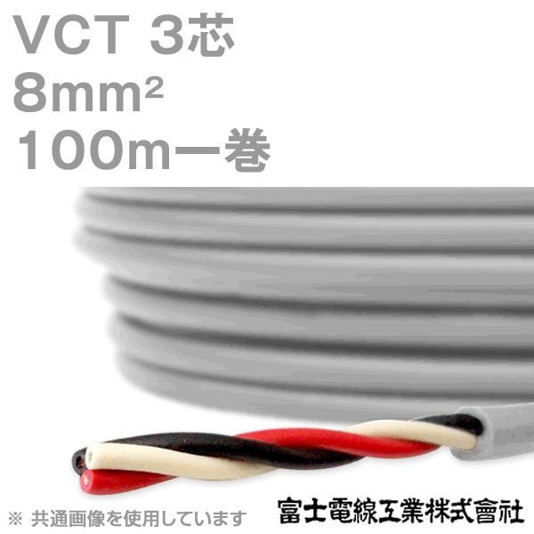 富士電線工業 VCT 8sq×3芯 600V耐圧ケーブル (8mm 3C 3心) 100m 1巻 NN