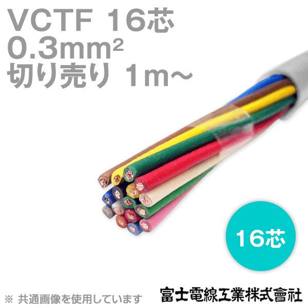 富士電線工業 VCTF 0.3sq×16芯 ビニルキャブタイヤコード (丸型