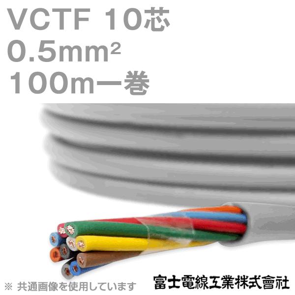 富士電線工業 VCTF 0.5sq×10芯 ビニルキャブタイヤコード (丸型