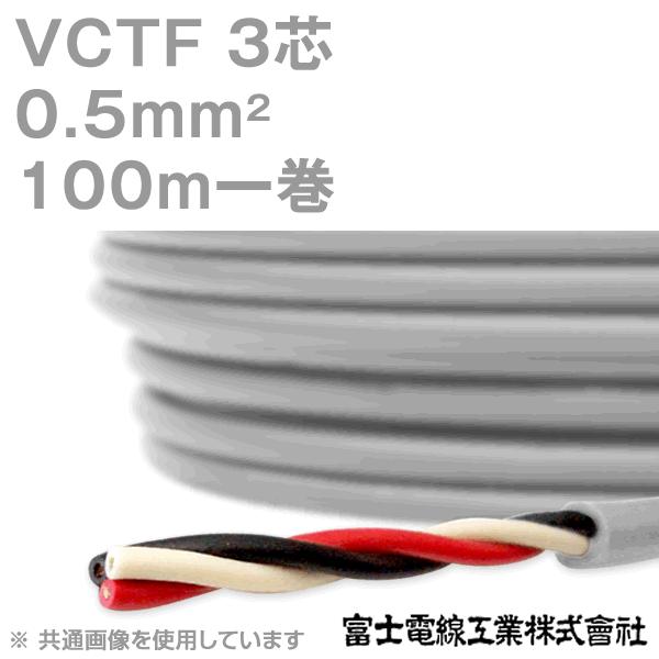 富士電線工業 VCTF 0.5sq×3芯 ビニルキャブタイヤコード (丸型ケーブル 