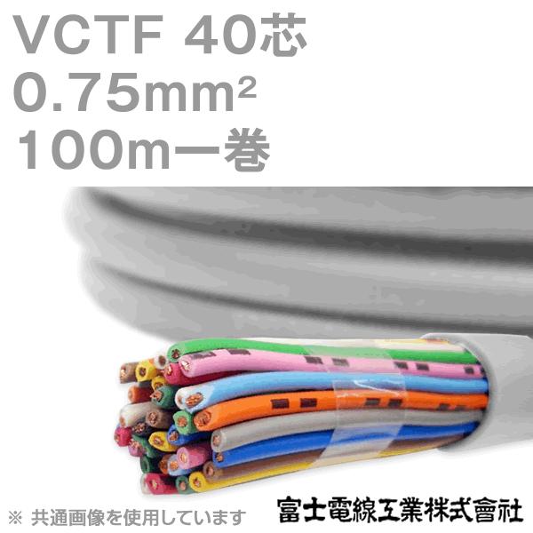 富士電線工業 VCTF 0.75sq×40芯 ビニルキャブタイヤコード (丸型 