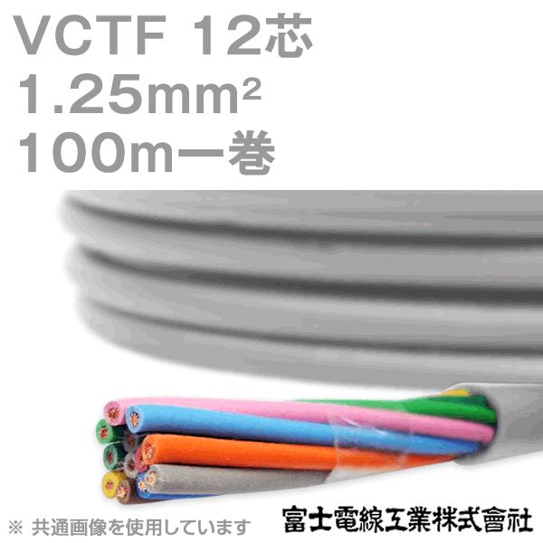 富士電線工業 VCTF 1.25sq×12芯 ビニルキャブタイヤコード (丸型ケーブル) (1.25mm 12C 12心) 100m 1巻 KH