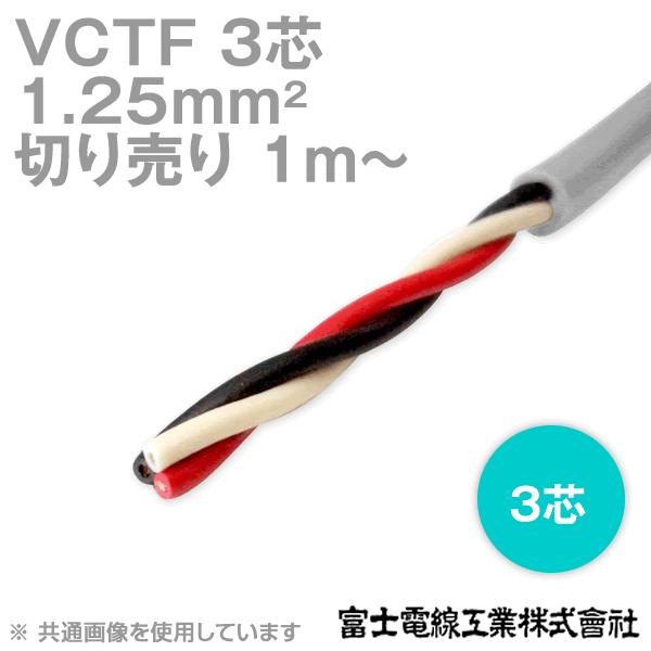 富士電線工業 VCTF 1.25sq×3芯 ビニルキャブタイヤコード (丸型ケーブル) (1.25mm 3C 3心) (電線切売 1m〜) TV :VCTF125-3C:ANGEL HAM SHOP JAPAN - 通販 - Yahoo!ショッピング 富士電線工業 VCTF 1.25sq×3芯 ビニルキャブタイヤコード (丸型ケーブル) (1.25mm 3C 3心) (電線切売 1m〜) TV :VCTF125-3C:ANGEL HAM SHOP JAPAN - 通販 - Yahoo!ショッピング