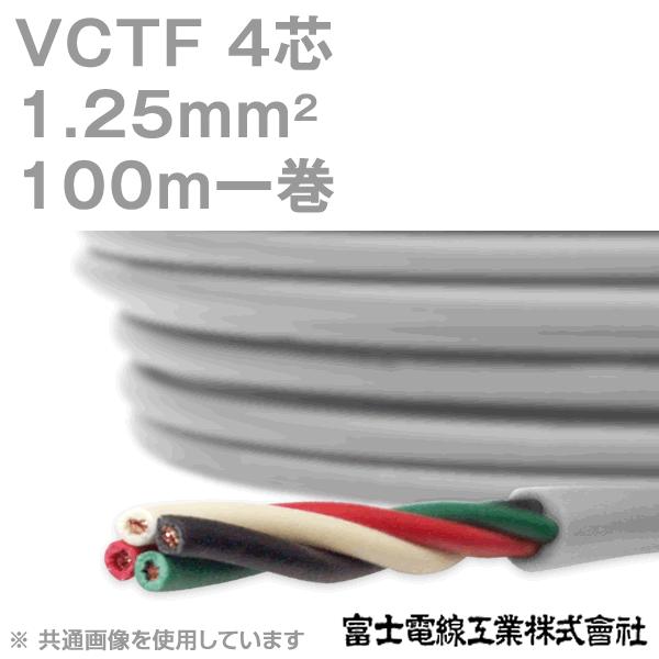 富士電線工業 VCTF 1.25sq×4芯 ビニルキャブタイヤコード (丸型  