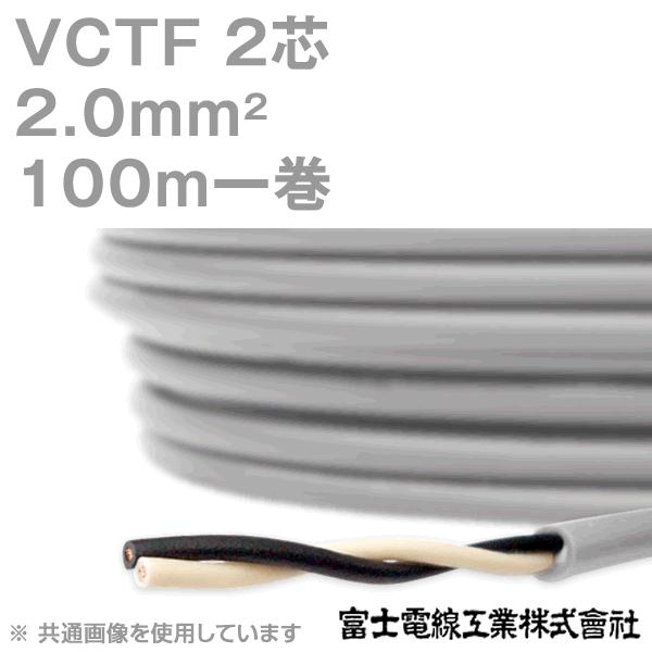 富士電線工業 VCTF 2sq×2芯 ビニルキャブタイヤコード (丸型ケーブル