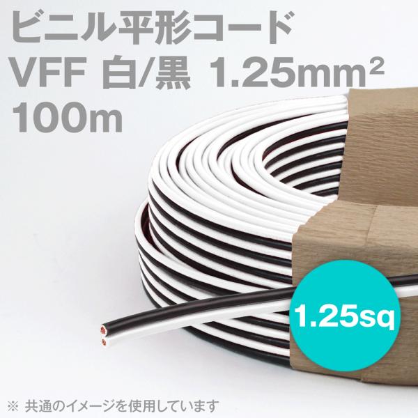 ケーブル 平田さん専用 田中電線 VFF 白/黒 1.25mm2 (1.25sq) 100m 一巻 ビニル平形コード