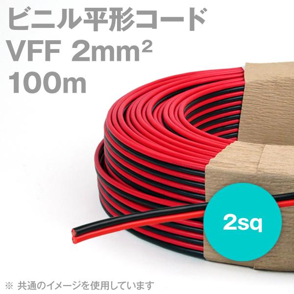 田中電線 VFF 赤/黒 2mm2 (2sq) 100m 一巻 ビニル平形コード 平行線 KH 
