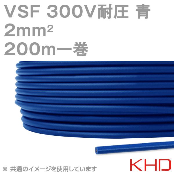 KHD VSF 2sqケーブル 300V耐圧 青 単心ビニルコード 200m 1巻 NN