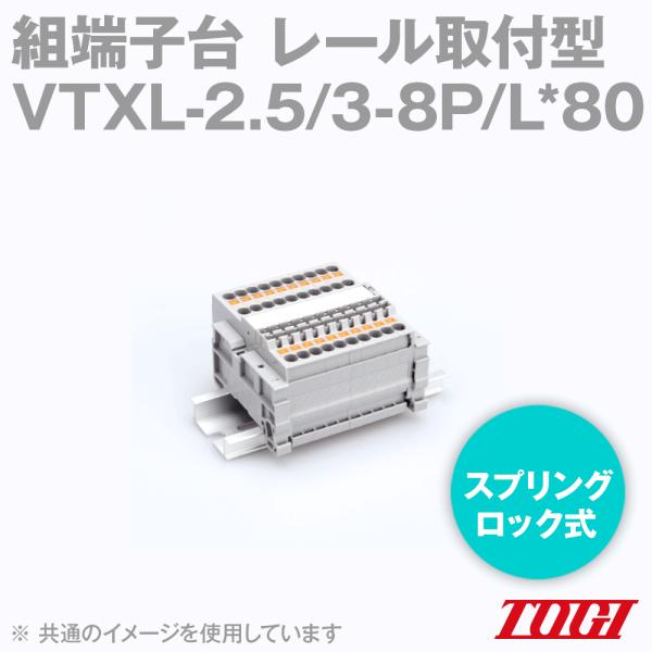 東洋技研(TOGI) VTXL-2.5/3-8P/L*80 組端子台 レール取付型 東洋技研(TOGI) VTXL-2.5/3-8P/L*80 組端子台 レール取付型