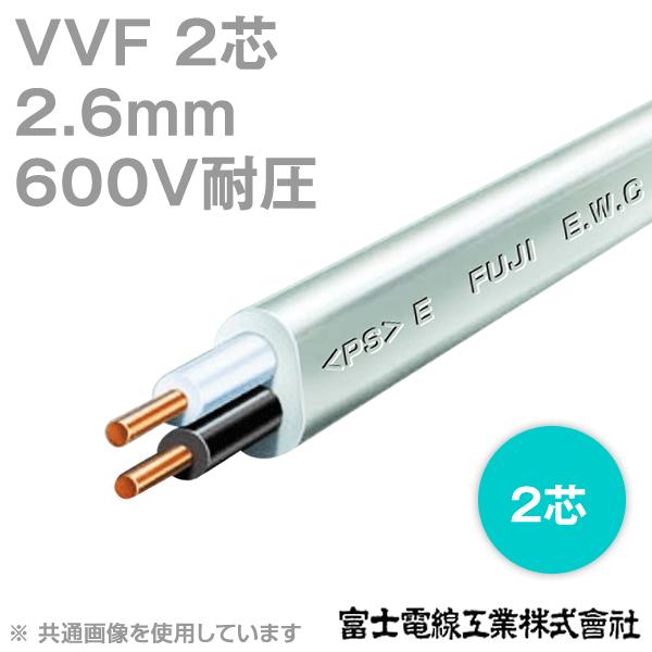 富士電線工業 VVF 600V耐圧 2.6mm×2芯 低圧配電用ケーブル 100m 富士電線工業 VVF 600V耐圧 2.6mm×2芯 低圧配電用ケーブル 100m