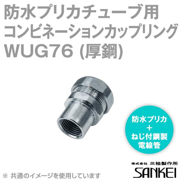 三桂製作所 WUG76 ユニオンカップコネクタ (防水プリカチューブ 三桂製作所 WUG76 ユニオンカップコネクタ (防水プリカチューブ