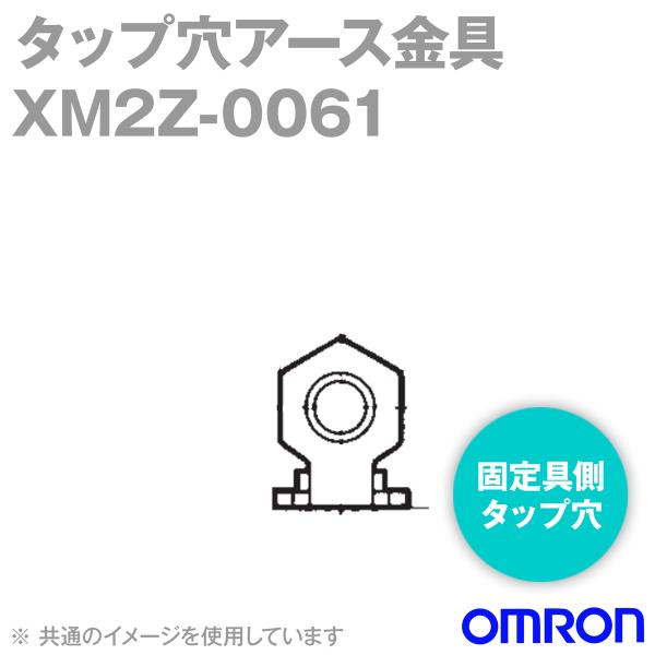 �I������(OMRON) XM2Z-0061 �Œ��^�b�v�� �^�b�v���A�[�X����(�`XM3B��p) (1000��) NN