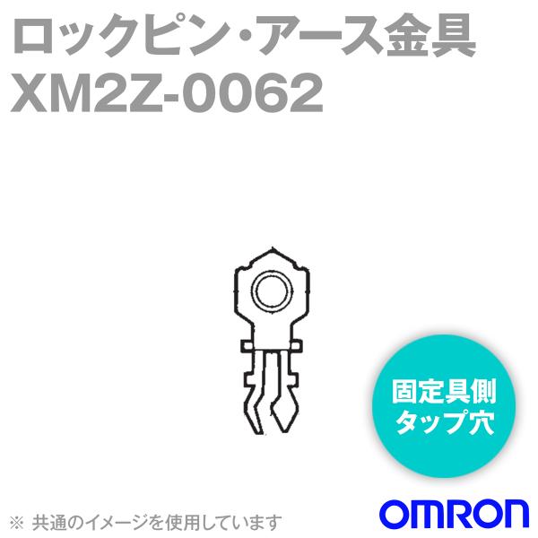 �I������(OMRON) XM2Z-0062 �Œ��^�b�v�� ���b�N�s���E�A�[�X����(�`XM3B��p) (1000��) NN