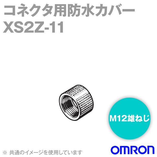 オムロン オムロン(OMRON) XS2Z-11 防水カバー 50個入 NN オムロン オムロン(OMRON) XS2Z-11 防水カバー 50個入 NN