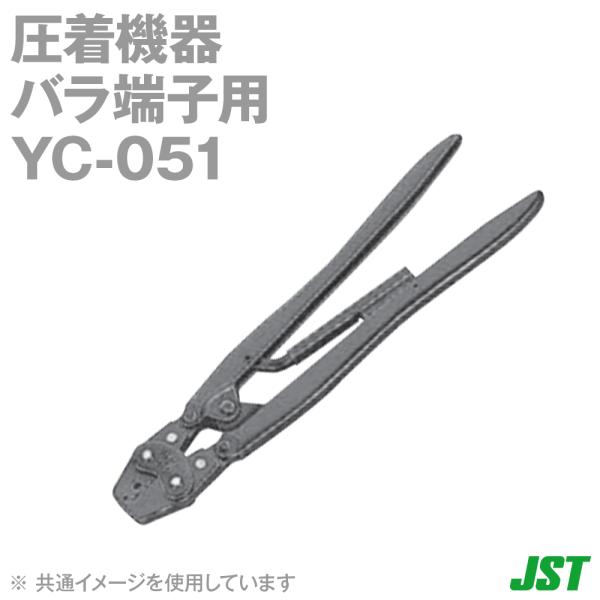 日本圧着端子(JST) 圧着機器 バラ端子用 YC-051 (日圧) SN : ANGEL HAM 
