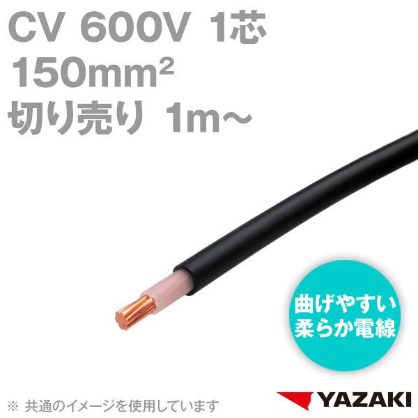 矢崎総業/YAZAKI CV 150sq 1芯 柔らか電線 600V耐圧電線 架橋 矢崎総業/YAZAKI CV 150sq 1芯 柔らか電線 600V耐圧電線 架橋
