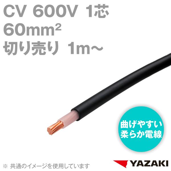 葍/YAZAKI CV 60sq 1c _炩d 600Vψd ˋ|G`≏rjV[XP[u (؂蔄1m`) SD