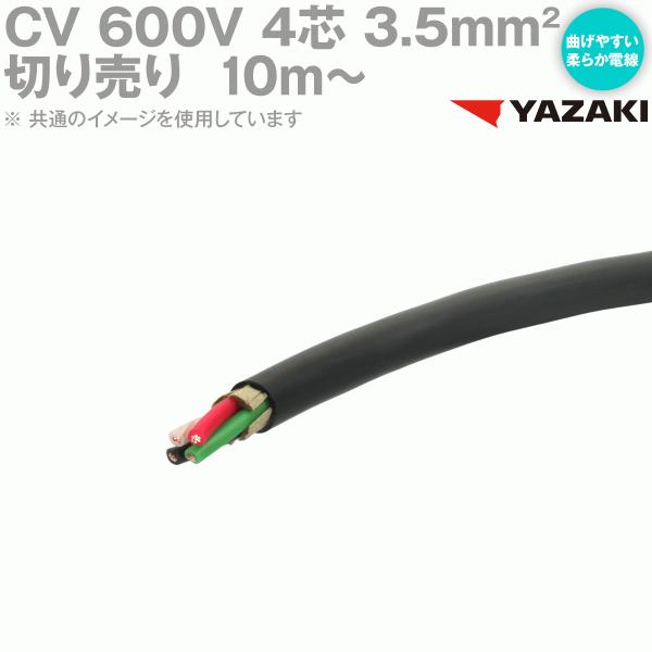 矢崎総業/YAZAKI CV 3.5sq 4芯 柔らか電線 600V耐圧電線 架橋ポリエチレン絶縁ビニルシースケーブル (切り売り10m〜) SD 矢崎総業/YAZAKI CV 3.5sq 4芯 柔らか電線 600V耐圧電線 架橋ポリエチレン絶縁ビニルシースケーブル (切り売り10m〜) SD