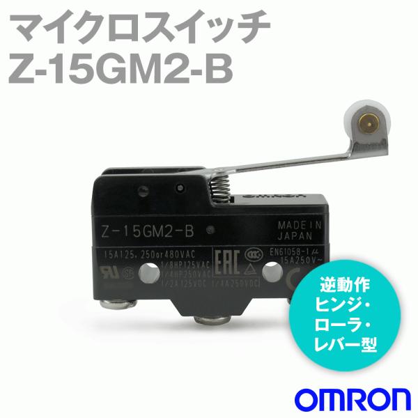 オムロン オムロン(OMRON) Z-15GM2-B マイクロスイッチZシリーズ オムロン オムロン(OMRON) Z-15GM2-B マイクロスイッチZシリーズ