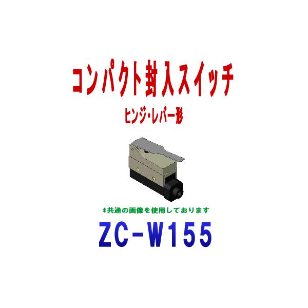 オムロン オムロン(OMRON) ZC-W155 コンパクト封入スイッチZC オムロン オムロン(OMRON) ZC-W155 コンパクト封入スイッチZC