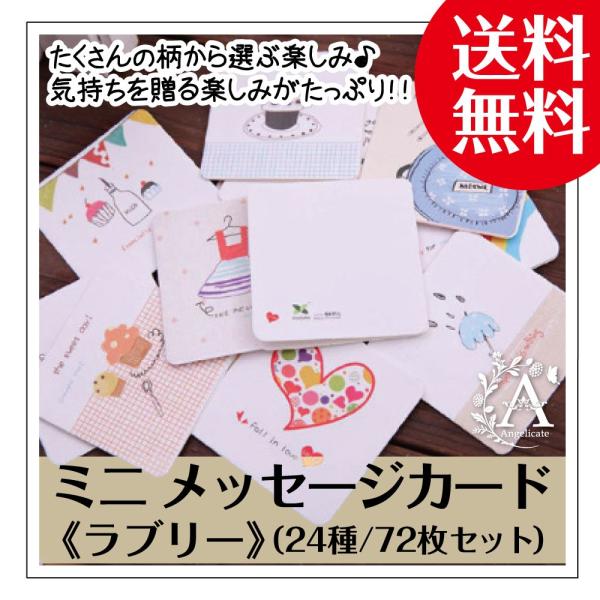 ミニ メッセージカード セット 名刺サイズ 72枚セット 封筒付き
