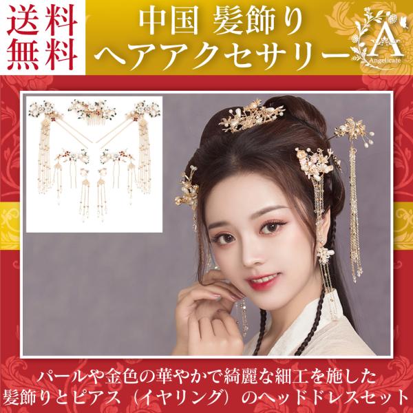 中国 髪飾り イラスト Amazon co jp 中国 髪飾り 花嫁 髪飾り ヘアアクセサリー 中華風 髪留め かんざし 簪 耳飾り 手作り 花魁 和装 着物 振袖 小物 コスプレ道具 アジアンテイスト ヘアスタイリング用品 結婚式 ブライダル ウェディング 披露宴 二次会 写真撮影 イベント 仮装 演出 A