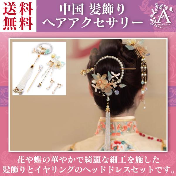 中国 髪飾り 漢服 古代 宮廷 唐装 中国服 かんざし 女性 仙女c Sennyokamikazari C Angelicate 通販 Yahoo ショッピング