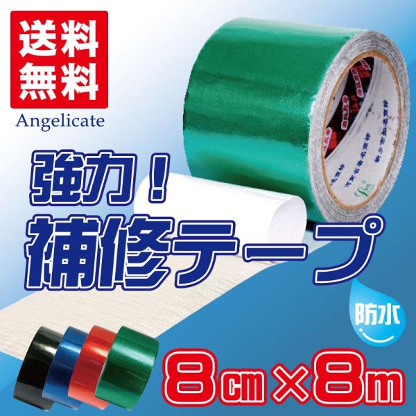補修テープ 強力 防水 粘着 テープ トラックシート 幅8cm 長さ8M