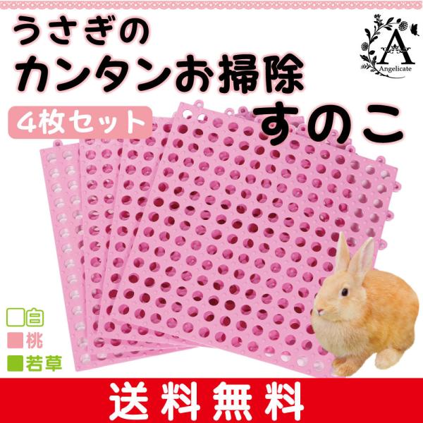 送料無料 ウサギ ラビット 冬 対策 おしゃれ プラスチック うさぎ すのこ 小動物 ケージ マット ４枚セット 丸穴 代購幫